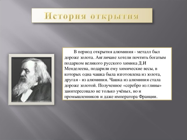 Период открытия. Открытие алюминия презентация. История открытия алюминия. Открытие алюминия краткое. Весы Менделеева из золота и алюминия.