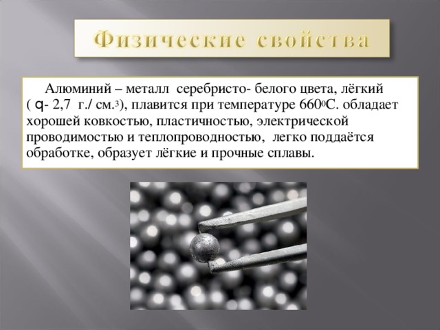 Легкий ковкий металл серебристо белого цвета. Алюминий простое вещество. Алюминий пластичный металл. Ковкость и пластичность алюминия. Пластичность алюминия химия.