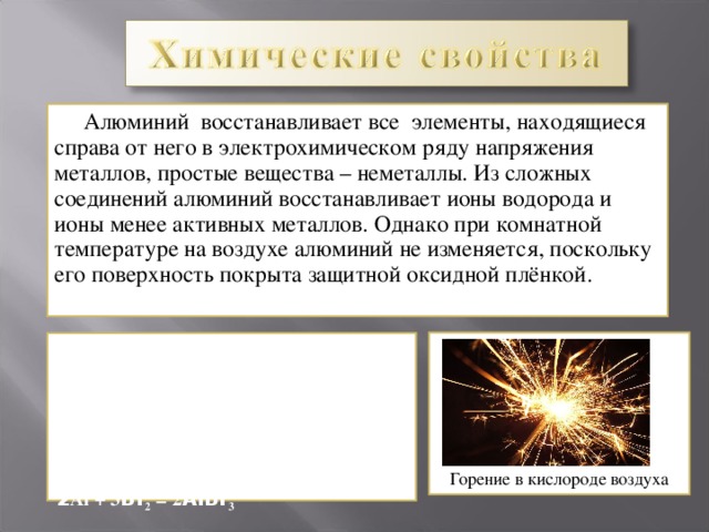 Алюминий восстанавливает галогены реакция. Восстановление ионов водорода алюминием. Реакция в которой алюминий восстанавливает ионы водорода. Алюминий восстанавливает ионы водорода. Алюминий восстанавливает галогены.