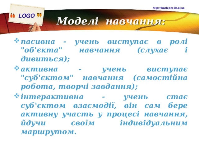 http://tkach-pro-ikt.at.ua Моделі навчання: пасивна - учень виступає в ролі 