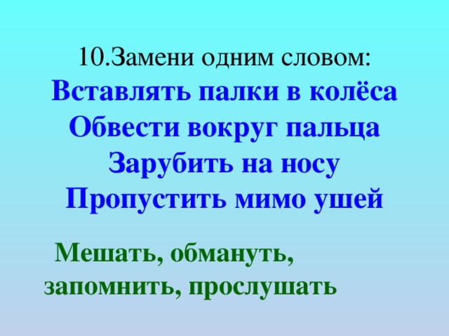 Обманула мальчика обвела вокруг песня. Обвести вокруг пальца. Обвести вокруг пальца 1 словом. Обвести вокруг пальца предложение. Слова мимо ушей