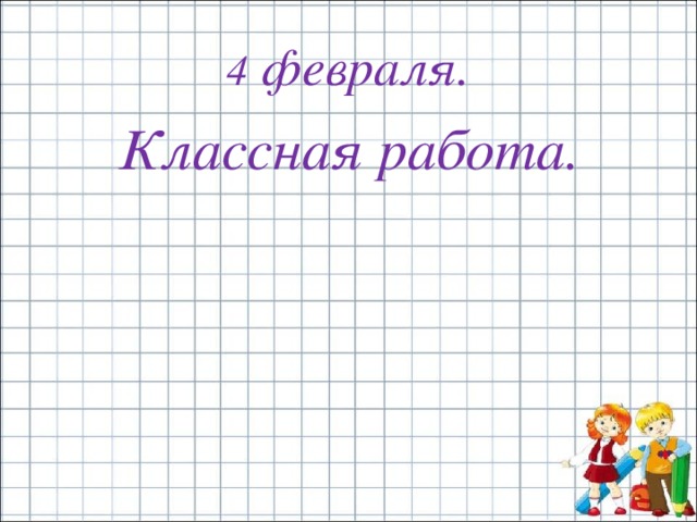 Какая классная работа