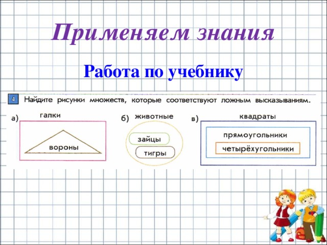 Применяем знания Работа по учебнику 