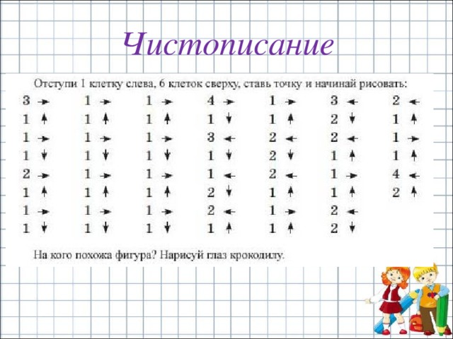 Чистописание 