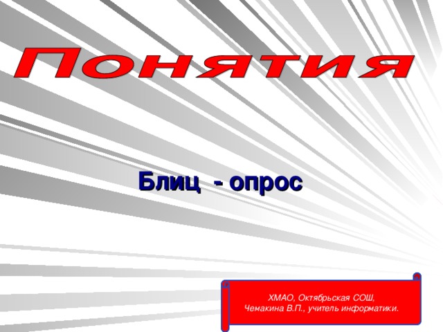 Блиц - опрос  ХМАО, Октябрьская CO Ш, Чемакина В.П., учитель информатики. 