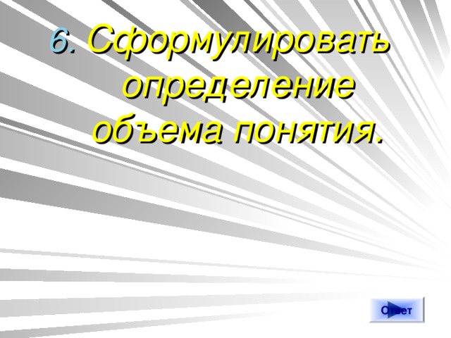 Сформулировать определение объема понятия. Ответ 