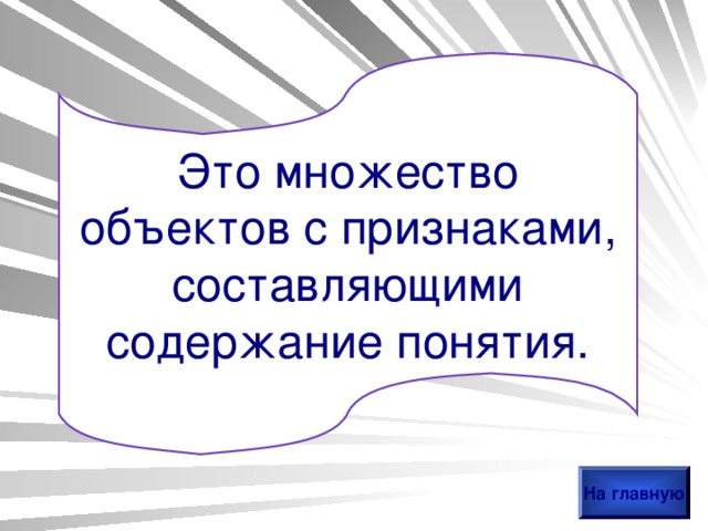 Это множество объектов с признаками, составляющими содержание понятия. На главную 