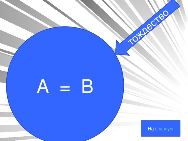 А = В На главную 