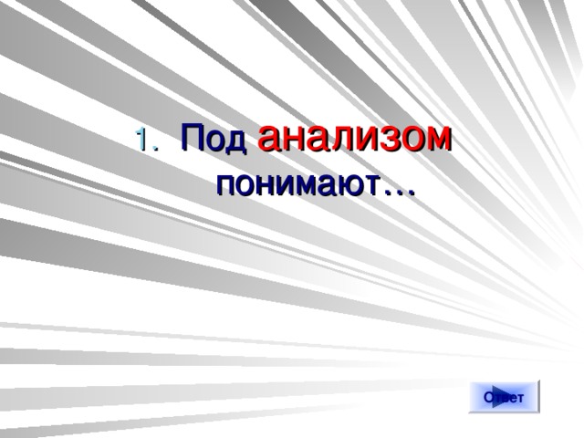 Под анализом понимают… Ответ 