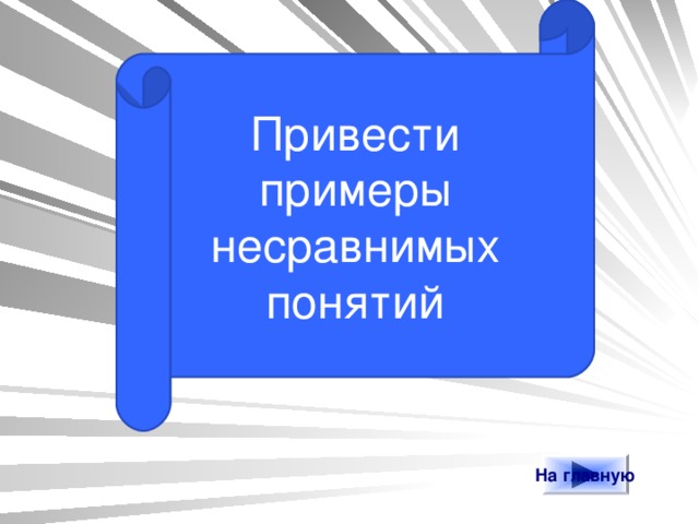 Привести примеры несравнимых понятий На главную 