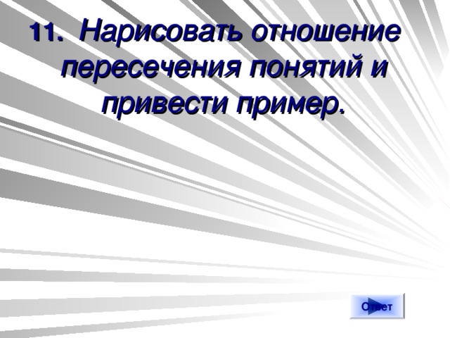 11. Нарисовать отношение пересечения понятий и привести пример. Ответ 