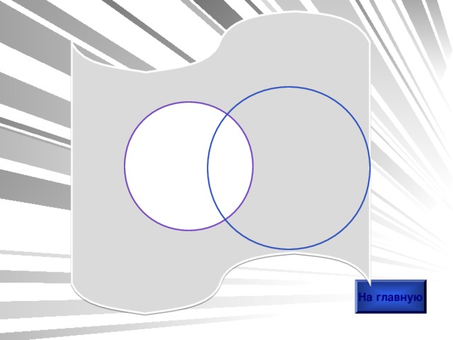 На главную 