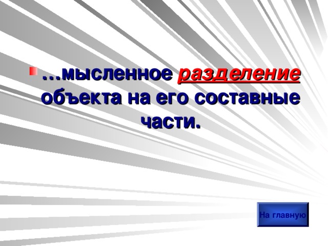 … мысленное разделение объекта на его составные части. На главную 