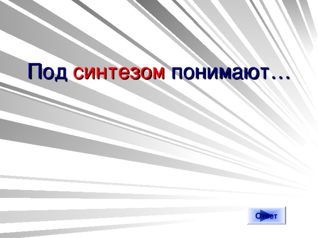 Под синтезом понимают… Ответ 