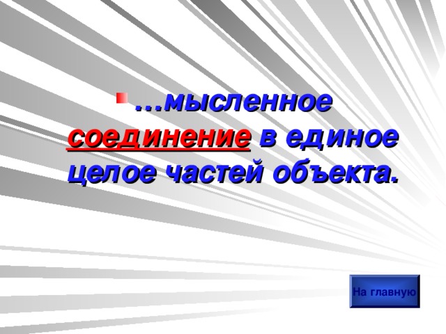 … мысленное соединение в единое целое частей объекта. На главную 