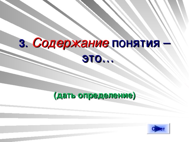 3 . Содержание понятия – это…  (дать определение) Ответ 