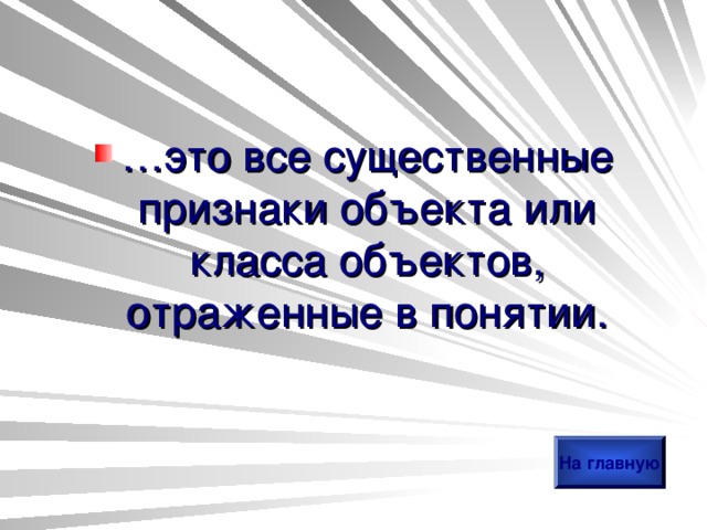 … это все существенные признаки объекта или класса объектов, отраженные в понятии. На главную 