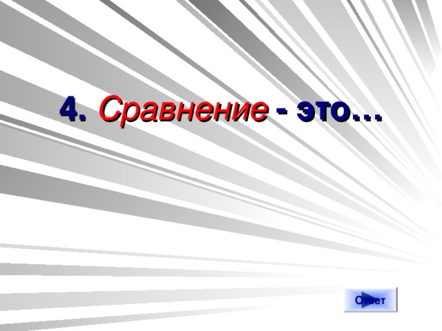   4. Сравнение - это… Ответ 