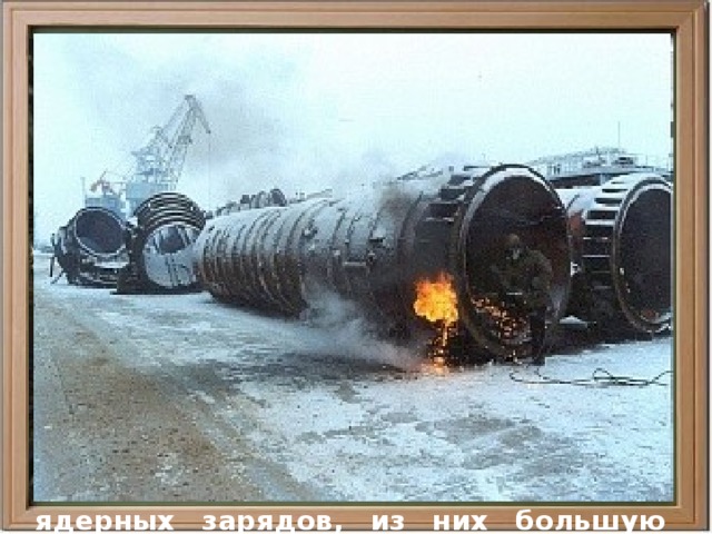  С приходом к руководству СССР М.С. Горбачева начался процесс постепенных уступок США и НАТО в вопросах сокращения всех видов вооружений, в том числе и ядерных. Без всяких на то оснований был выдвинут тезис о приходе новой эры в международной политике и главенстве «общечеловеческих ценностей» (что это такое на Западе так никогда и не узнали, как, впрочем, и в нашей стране).  К осени 1990 г. в РВСН числилось 2500 носителей и 10271 единица ядерных зарядов, из них большую часть составляли МБР — 1398 штук с 6612 зарядами к 1997 г. эти цифры уменьшились в 1,8 раза: 