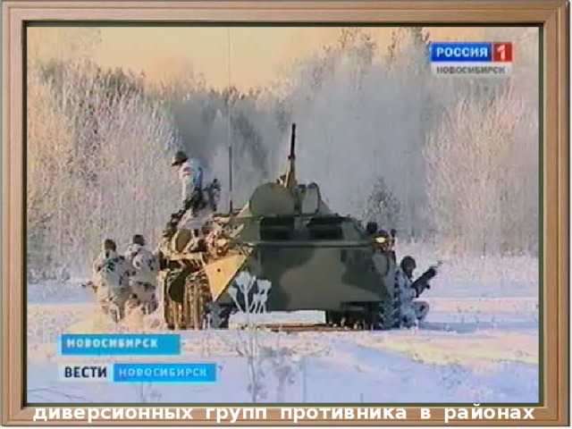  Отдельной строкой в обеспечении частей РВСН стоял и стоит вопрос противодиверсионной борьбы. После проведенных в начале 1980-х гг. ряда учений по захвату силами «диверсантов» ракет, позиций и пусковых установок была выявлена их недостаточная охрана. Поэтому начиная с 1986 г. ракетным полкам стали придаваться роты охраны и разведки. Уже после распада СССР в каждой из армий и дивизий РВСН появились батальоны противодиверсионной борьбы (охраны и разведки), задачами которых определили охрану и защиту пусковых установок, командных пунктов и сетей связи и управления, поиск и уничтожение диверсионных групп противника в районах размещения ракетных позиций. На вооружении этих подразделений в ракетных дивизиях состояла даже бронетехника (кроме дивизий ракет железнодорожного базирования). 