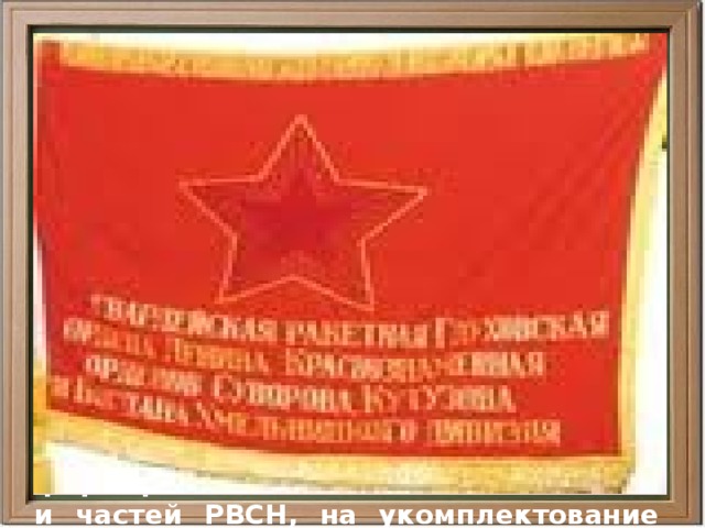 В 1960 г. были созданы первые 2 ракетные армии (43-я со штабом в Виннице и 50-я - со штабом в Смоленске), на формирование которых были обращены воздушные армии под этими же номерами и большинство входивших в их состав соединений и частей. Поэтому почетные наименования и награды достались новым армиям и дивизиям по наследству от отличившихся соединений времен Великой Отечественной войны. Всего в 1960 г. формировалось более 100 соединений и частей РВСН, на укомплектование которых пошли управления 3 артиллерийских, 3 авиационных и 2 танковых дивизий. 