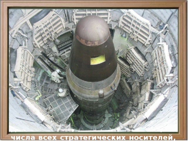  С целью превращения РВСН в надежный «ракетный щит» были развернуты работы по разработке и испытанию новых ракетных комплексов с МБР второго поколения.  После поступления на вооружение ракетных комплексов с МБР Р-36 и УР-100, существенно повысивших боевую мощь и эффективность группировки межконтинентальных ракет, РВСН прочно заняли главное место в структуре советских средств ядерного сдерживания. В 1970 г. доля МБР составила 74% от общего числа всех стратегических носителей, а к 1973 г. МБР были размещены в 1398 ШПУ 26 ракетных дивизий 