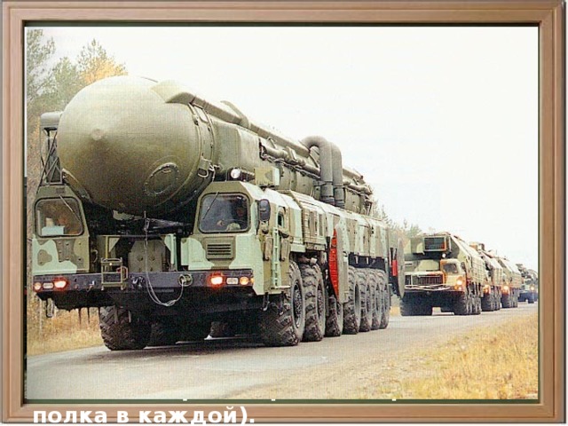  А еще в середине 70-х гг. начались работы по созданию подвижного боевого железнодорожного ракетного комплекса (БЖРК), но принят на вооружение он был лишь 28 ноября 1989 г., хотя первый из 6 полков 40-й ракетной дивизии в Костроме, вооруженный этим комплексом, 20 октября 1987 г. стал на боевое дежурство. В дальнейшем этот комплекс поступил на вооружение еще в 2 ракетные дивизии, расположенные в Бершете и Гладком Красноярского края (по 4 полка в каждой).  Так же был создан БРК с грунтовыми самоходными пусковыми установками и МБР РТ-2ПМ «Тополь». 