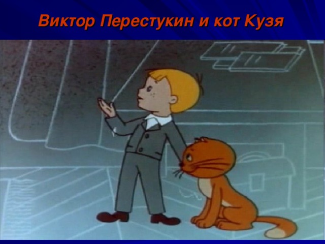Виктор Перестукин и кот Кузя 