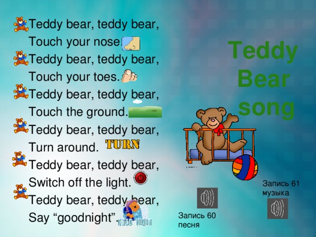 Teddy bear teddy bear turn around слушать