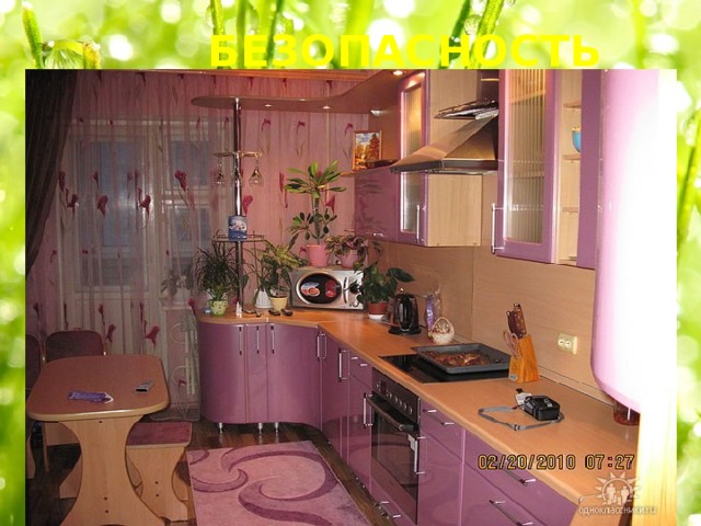 БЕЗОПАСНОСТЬ 