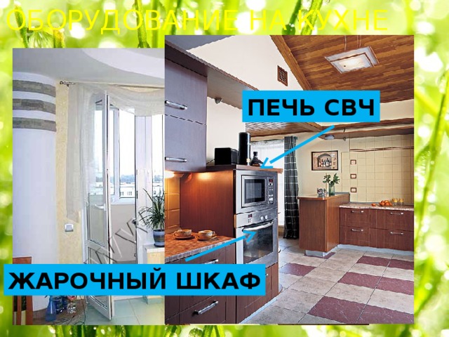 ОБОРУДОВАНИЕ НА КУХНЕ ПЕЧЬ СВЧ ЖАРОЧНЫЙ ШКАФ 