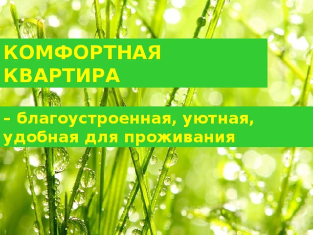 КОМФОРТНАЯ КВАРТИРА – благоустроенная, уютная, удобная для проживания 