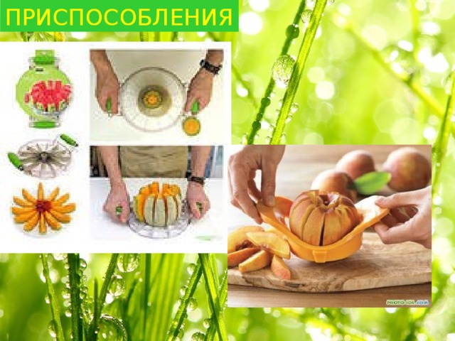 ПРИСПОСОБЛЕНИЯ 