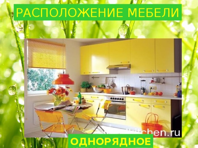 РАСПОЛОЖЕНИЕ МЕБЕЛИ ОДНОРЯДНОЕ 