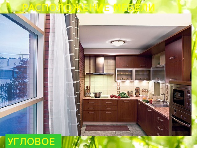 РАСПОЛОЖЕНИЕ МЕБЕЛИ УГЛОВОЕ 