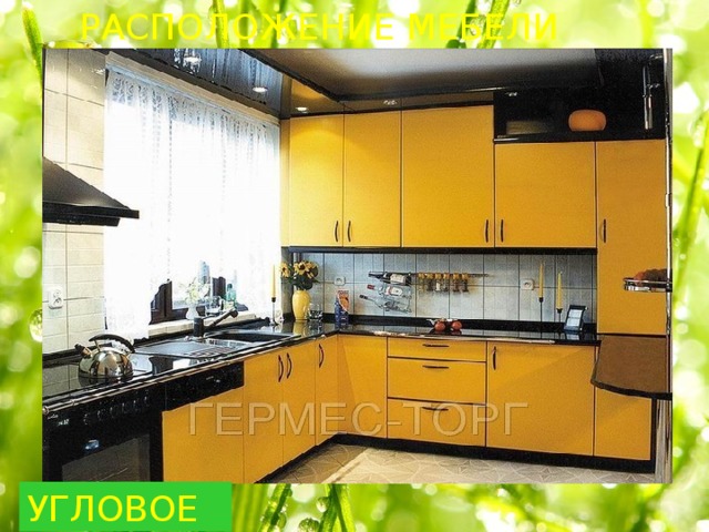 РАСПОЛОЖЕНИЕ МЕБЕЛИ УГЛОВОЕ 