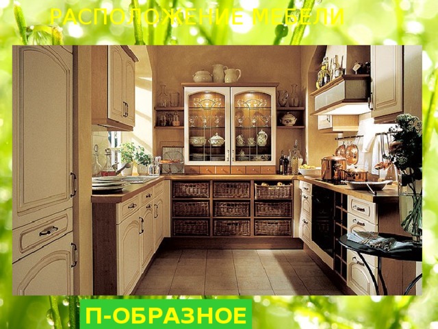 РАСПОЛОЖЕНИЕ МЕБЕЛИ П-ОБРАЗНОЕ 