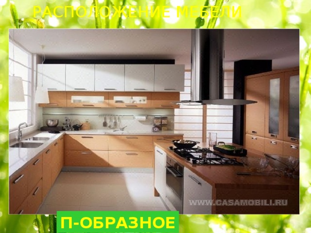 РАСПОЛОЖЕНИЕ МЕБЕЛИ П-ОБРАЗНОЕ 
