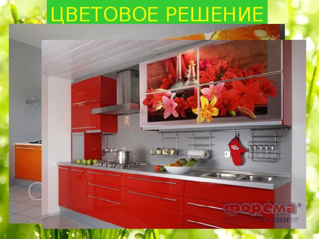ЦВЕТОВОЕ РЕШЕНИЕ 