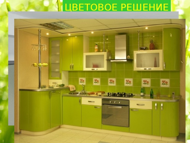 ЦВЕТОВОЕ РЕШЕНИЕ 