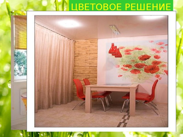 ЦВЕТОВОЕ РЕШЕНИЕ 