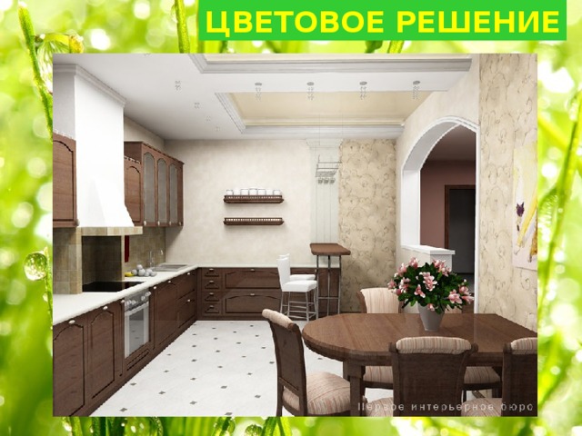 ЦВЕТОВОЕ РЕШЕНИЕ 