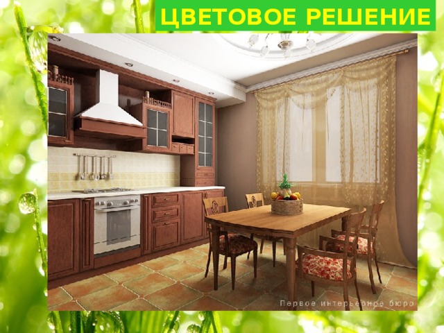 ЦВЕТОВОЕ РЕШЕНИЕ 