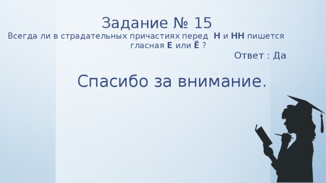 Всегда 15