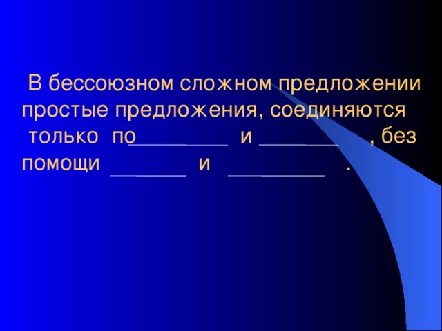  В бессоюзном сложном предложении простые предложения, соединяются  только по и , без  помощи и . 