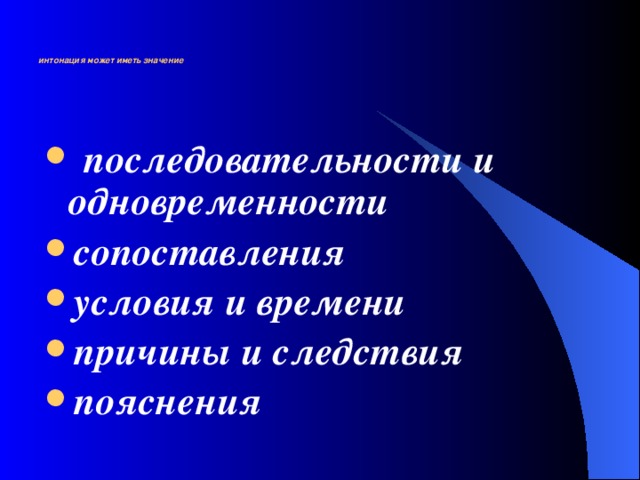     интонация может иметь значение     последовательности и одновременности сопоставления условия и времени причины и следствия пояснения 