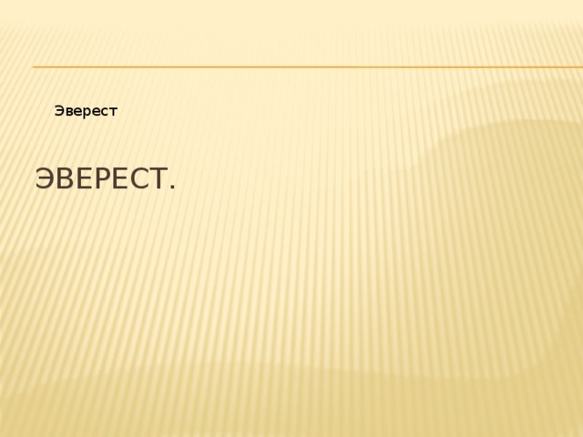 Марианская впадина Эверест. Эверест Шесть 