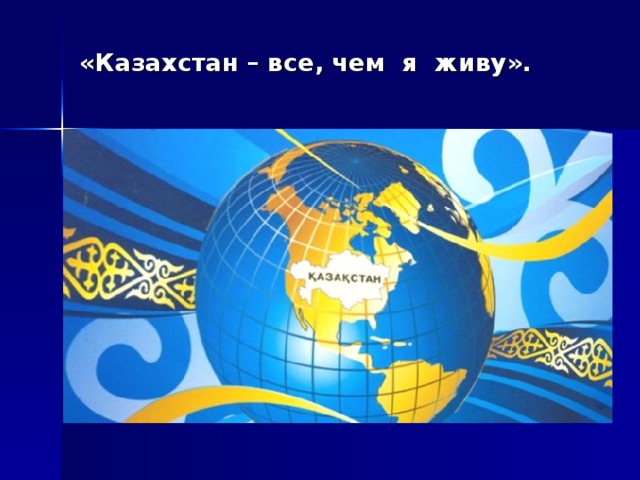 «Казахстан – все, чем я живу». 