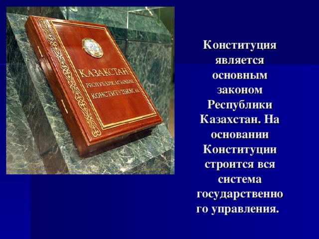 Согласно конституции республики казахстан