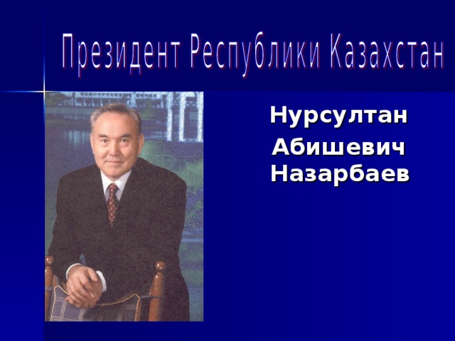  Нурсултан  Абишевич Назарбаев 